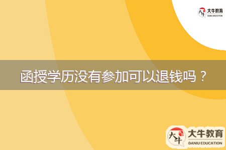 函授學歷沒有參加可以退錢嗎？