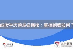 函授學歷預報名揭秘：真相到底如何？