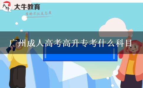 廣州成人高考高升?？际裁纯颇? title=