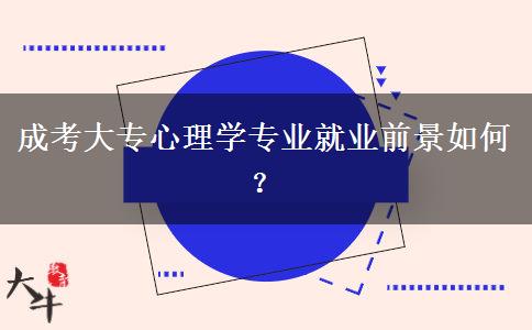 成考大專心理學專業(yè)就業(yè)前景如何？