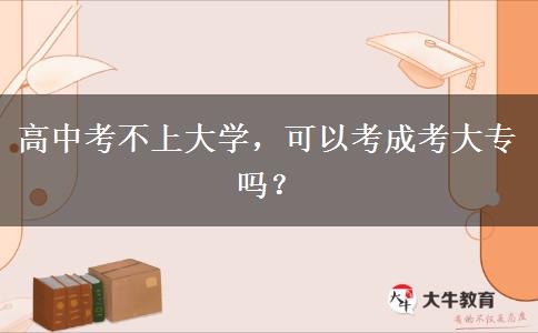 高中考不上大學，可以考成考大專嗎？