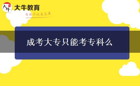 成考大專只能考?？泼? width='170' height='105'/></a></dt>
						<dd><a href=