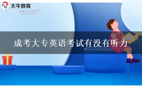 成考大專英語(yǔ)考試有沒有聽力