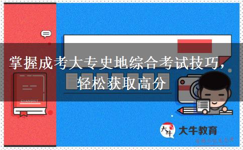 掌握成考大專史地綜合考試技巧，輕松獲取高分