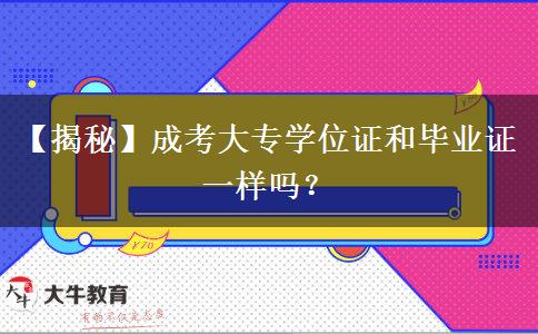 【揭秘】成考大專學(xué)位證和畢業(yè)證一樣嗎？