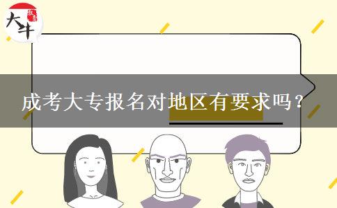 成考大專報(bào)名對地區(qū)有要求嗎？