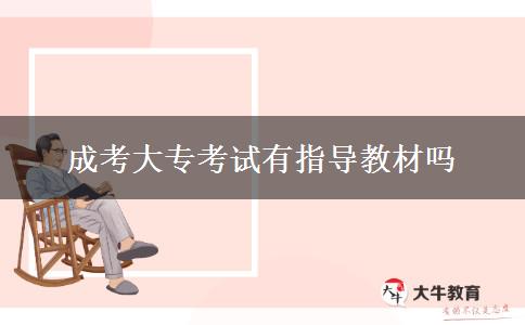 成考大?？荚囉兄笇Ы滩膯? width='170' height='105'/></a></dt>
						<dd><a href=