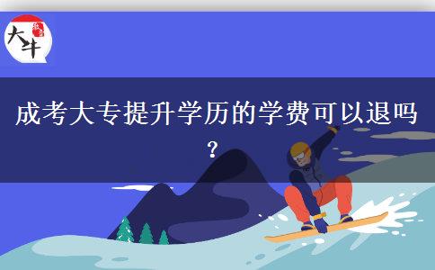 成考大專提升學歷的學費可以退嗎？