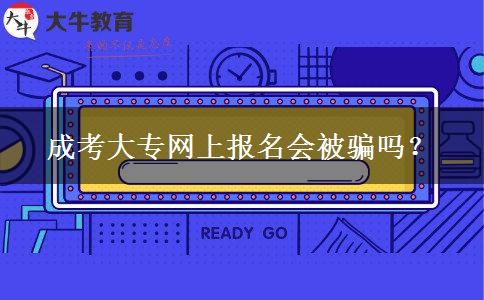 成考大專網(wǎng)上報名會被騙嗎？