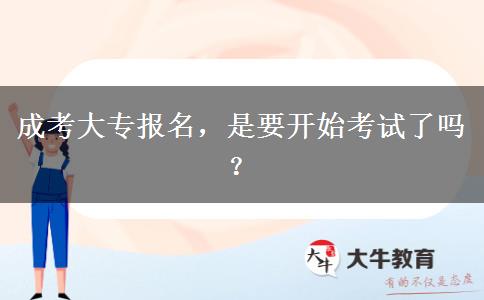 成考大專報(bào)名，是要開始考試了嗎？