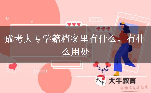成考大專學(xué)籍檔案里有什么，有什么用處