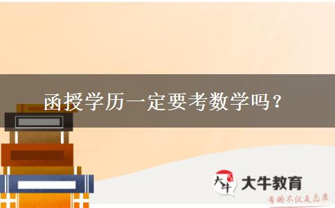 函授學(xué)歷一定要考數(shù)學(xué)嗎？