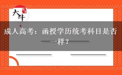 成人高考：函授學歷統(tǒng)考科目是否一樣？