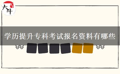 學(xué)歷提升?？瓶荚噲竺Y料有哪些