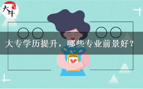 大專學歷提升，哪些專業(yè)前景好？