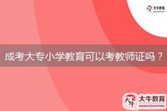成考大專小學(xué)教育可以考教師證嗎？
