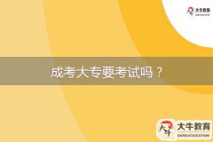 成考大專要考試嗎？