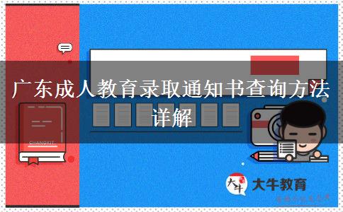 廣東成人教育錄取通知書(shū)查詢方法詳解