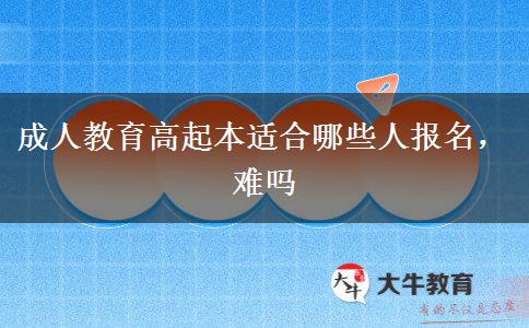 成人教育高起本適合哪些人報(bào)名，難嗎