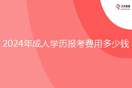 2024年成人學歷報考費用多少錢?