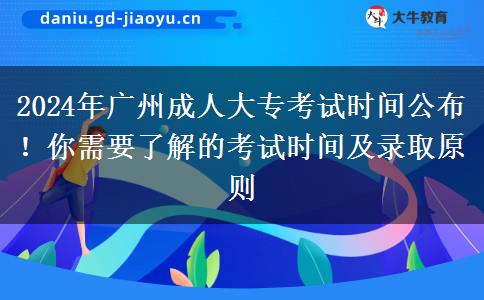 2024年廣州成人大?？荚嚂r間公布