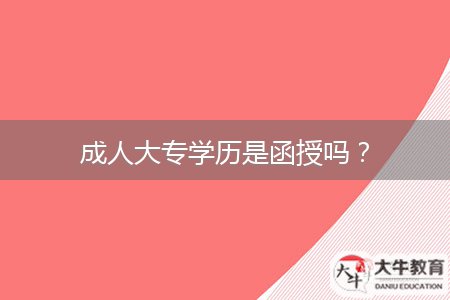 成人大專學(xué)歷是函授嗎？