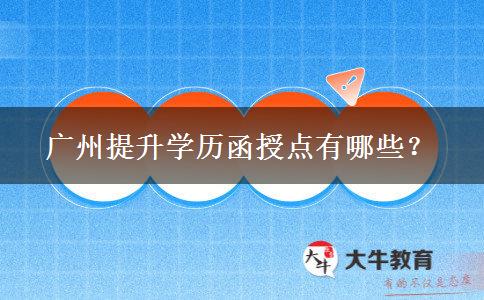 廣州提升學(xué)歷函授點(diǎn)有哪些？