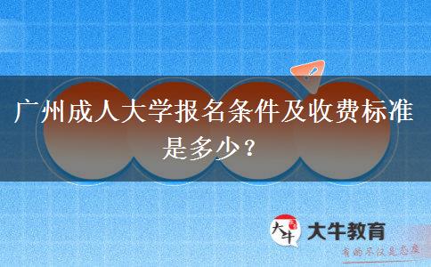 廣州成人大學(xué)報(bào)名條件及收費(fèi)標(biāo)準(zhǔn)是多少？