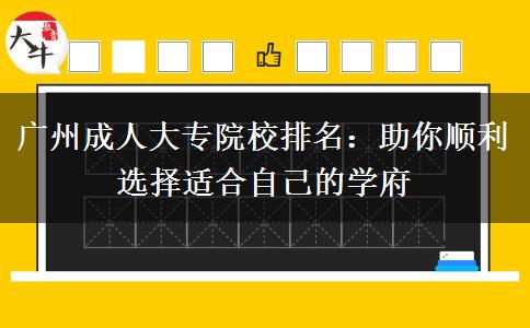 廣州成人大專院校排名：助你順利選擇適合自己的學府