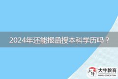 2024年還能報函授本科學歷嗎？