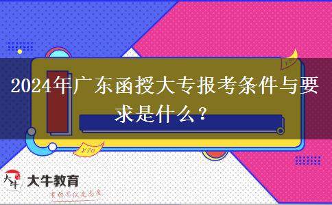 2024年廣東函授大專報考條件與要求是什么？