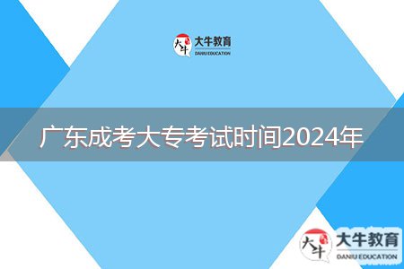 廣東成考大?？荚嚂r(shí)間2024年