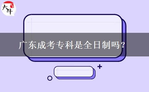 廣東成考?？剖侨罩茊?？