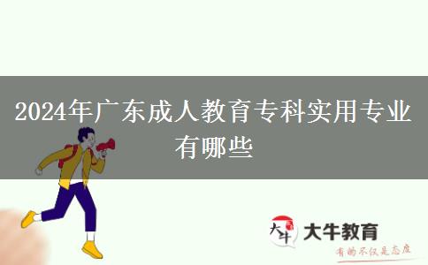 2024年廣東成人教育?？茖嵱脤I(yè)有哪些