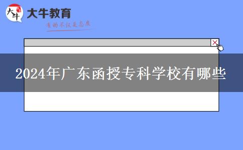 2024年廣東函授?？茖W(xué)校有哪些