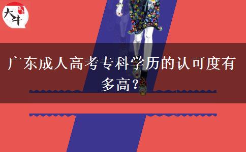 廣東成人高考?？茖W(xué)歷的認(rèn)可度有多高？