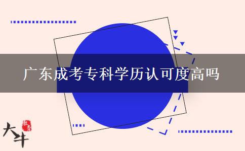 廣東成考?？茖W歷認可度高嗎