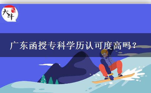 廣東函授專科學歷認可度高嗎？