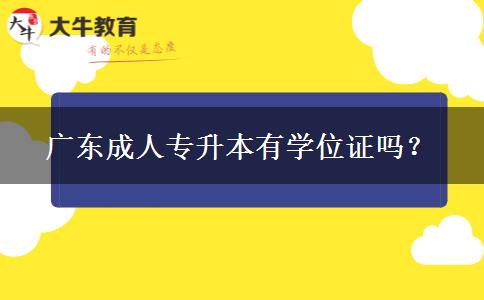 廣東成人專升本有學位證嗎？