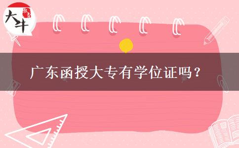 廣東函授大專有學位證嗎？