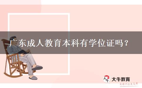 廣東成人教育本科有學(xué)位證嗎？