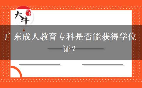 廣東成人教育?？剖欠衲塬@得學(xué)位證？