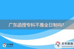 廣東函授?？撇皇侨罩茊?