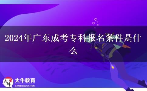 2024年廣東成考?？茍竺麠l件是什么