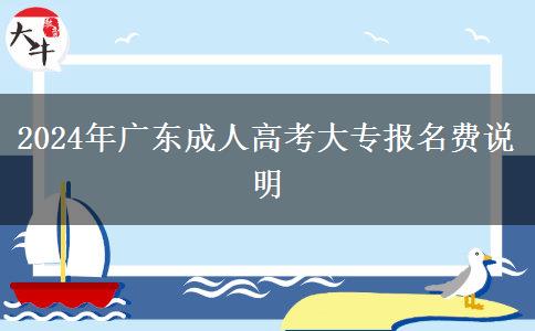 2024年廣東成人高考大專報名費(fèi)說明