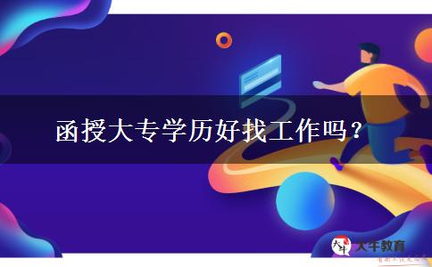 函授大專學歷好找工作嗎？
