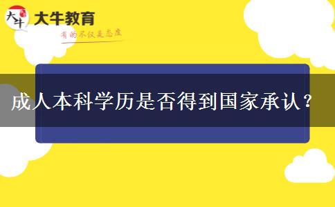 成人本科學(xué)歷是否得到國家承認？