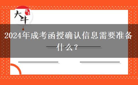 2024年成考函授確認信息需要準備什么？