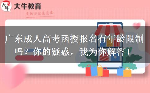 廣東成人高考函授報名有年齡限制嗎？