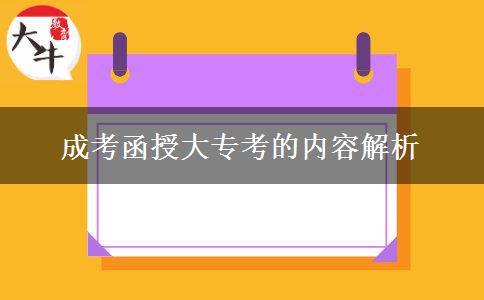 成考函授大?？嫉膬?nèi)容解析